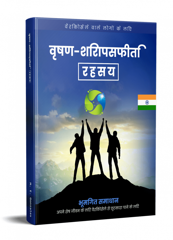 वृषण-शिरापस्फीति रहस्य Hindi E-Book