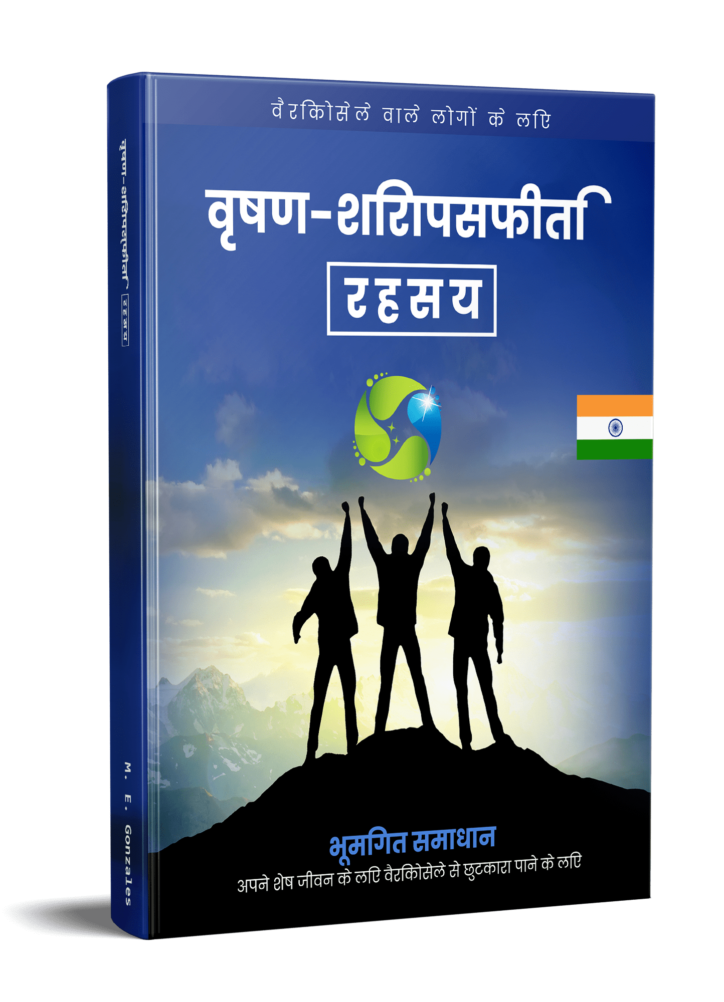 वृषण-शिरापस्फीति रहस्य Hindi E-Book