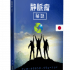 静脈瘤 秘訣 E-Book giapponese