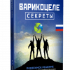 варикоцеле секреты Russian E-Book