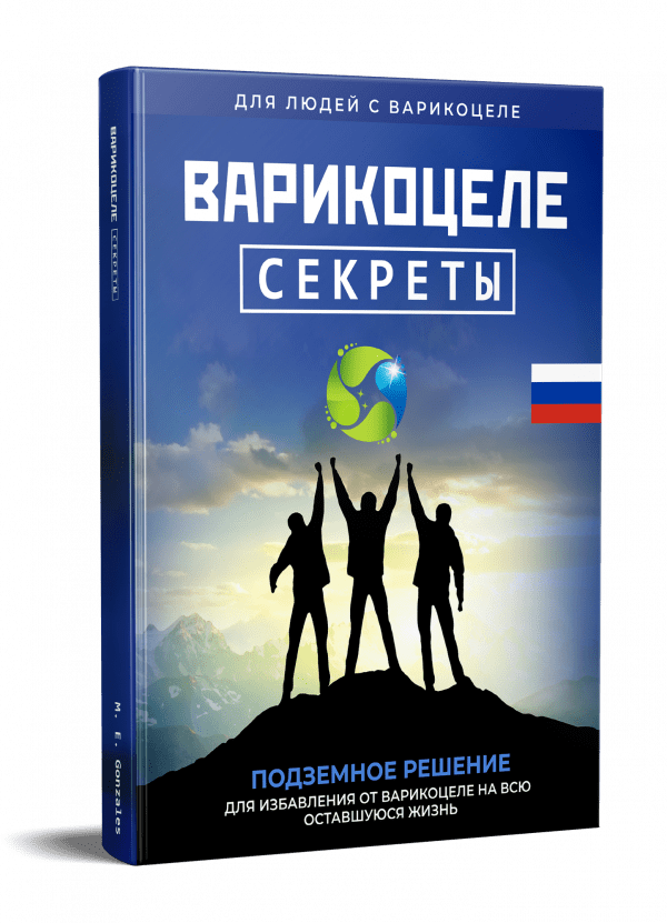 варикоцеле секреты E-Book russo